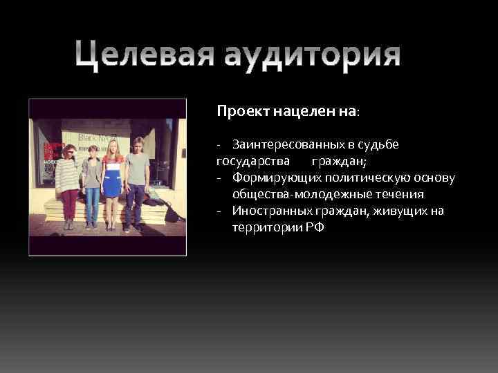 Проект нацелен на: - Заинтересованных в судьбе государства граждан; - Формирующих политическую основу общества-молодежные