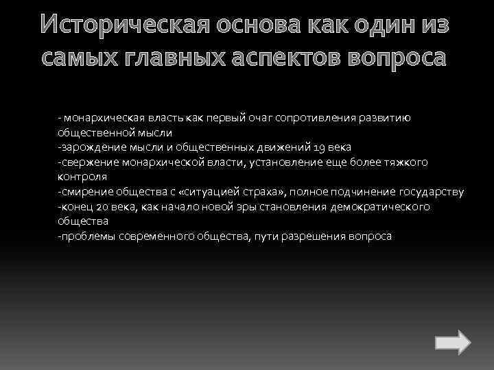 Историческая основа как один из самых главных аспектов вопроса - монархическая власть как первый