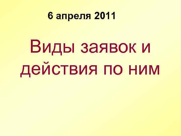 6 апреля 2011 Виды заявок и действия по ним 