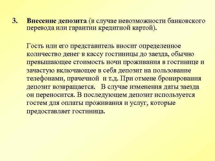 3. Внесение депозита (в случае невозможности банковского перевода или гарантии кредитной картой). Гость или