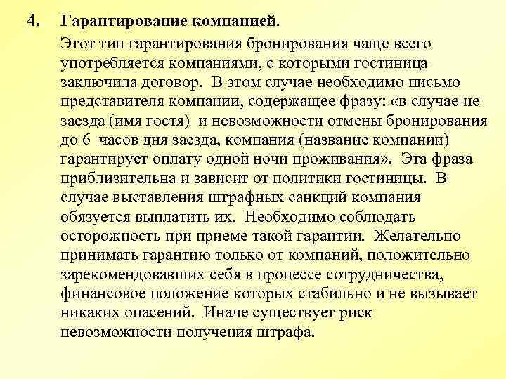 4. Гарантирование компанией. Этот тип гарантирования бронирования чаще всего употребляется компаниями, с которыми гостиница