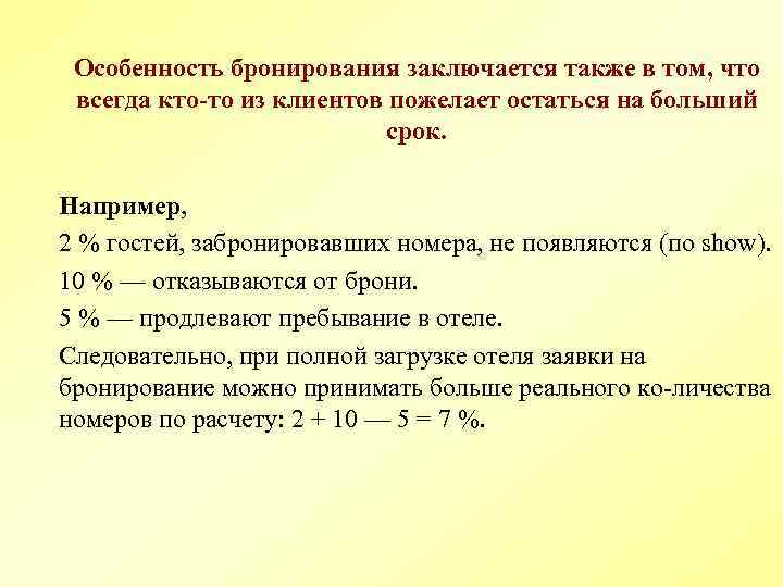 Особенность бронирования заключается также в том, что всегда кто-то из клиентов пожелает остаться на