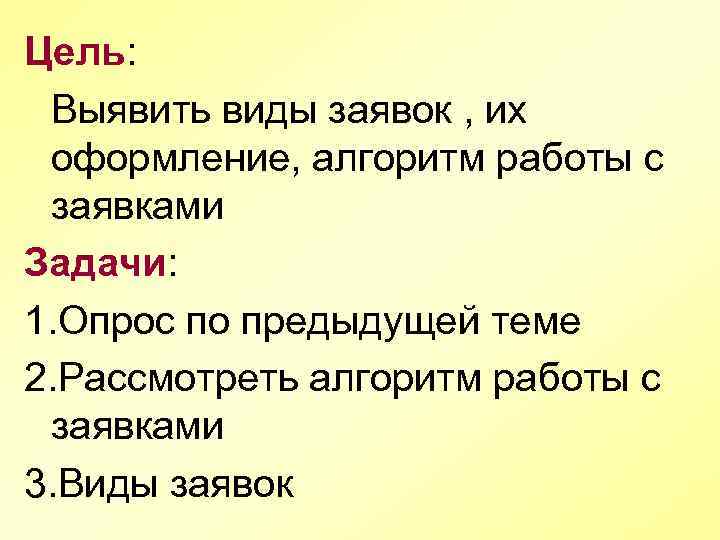 Цель: Выявить виды заявок , их оформление, алгоритм работы с заявками Задачи: 1. Опрос