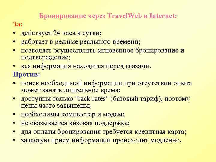 Бронирование через Travel. Web в Internet: За: • действует 24 часа в сутки; •