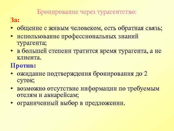 Плюсы туризма. Минусы бронирования через туроператора. Бронирование через турагентство плюсы и минусы. Недостатки бронирования через турагентство. Укажите недостатки бронирования через турагентство.