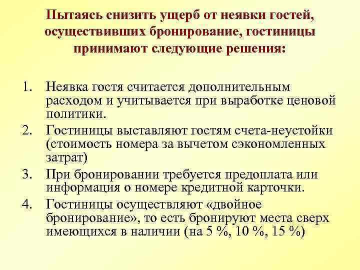 Дополнительно принимающих. Ущерб в гостинице гостем. Риски гостиницы при неявке гостя в гостинице. Снижая ущерб от неявки гостя гостиница выставляет. Неявка гостя в отель.