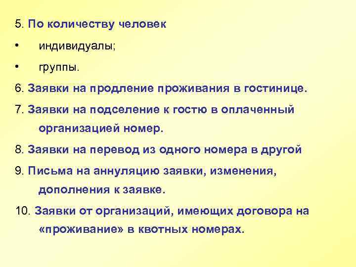 5. По количеству человек • индивидуалы; • группы. 6. Заявки на продление проживания в