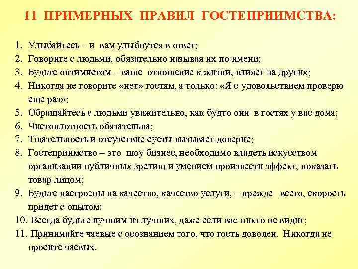 11 ПРИМЕРНЫХ ПРАВИЛ ГОСТЕПРИИМСТВА: 1. 2. 3. 4. Улыбайтесь – и вам улыбнутся в