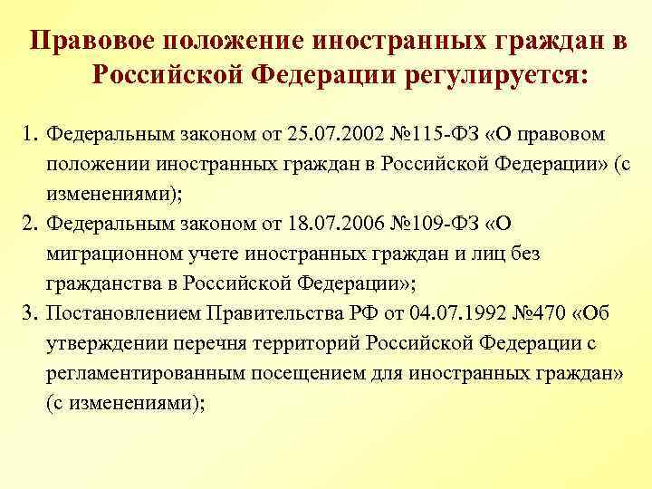 Презентация правовое положение иностранных граждан в рф