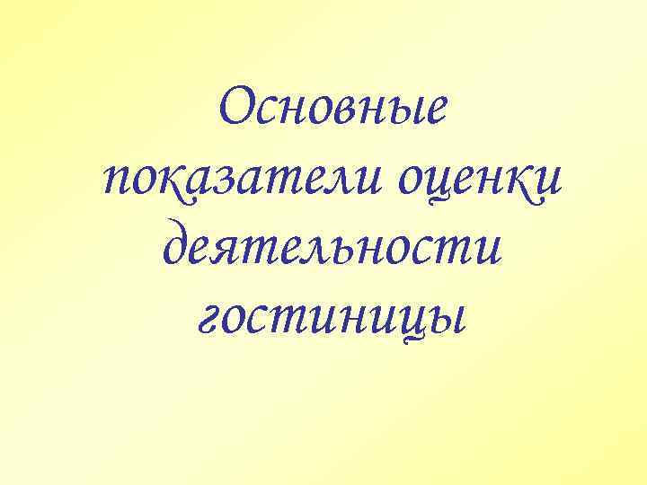 Основные показатели оценки деятельности гостиницы 