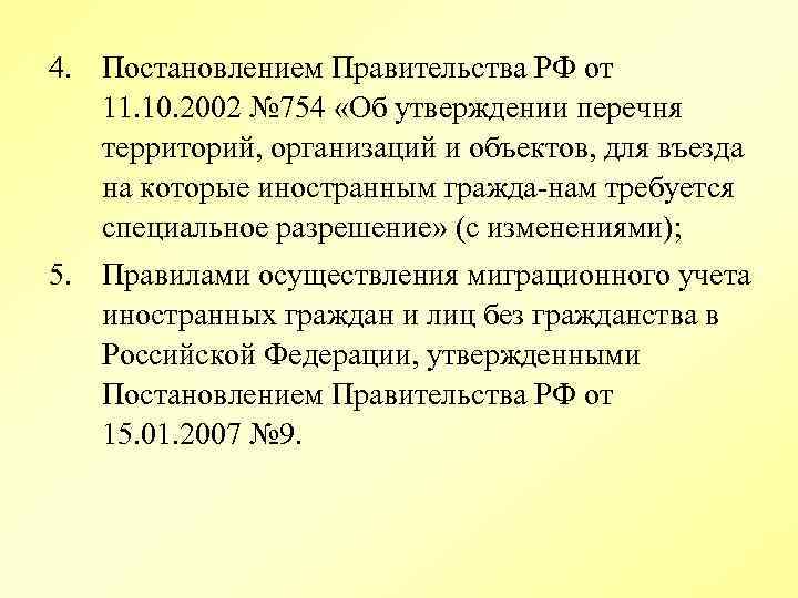 4. Постановлением Правительства РФ от 11. 10. 2002 № 754 «Об утверждении перечня территорий,