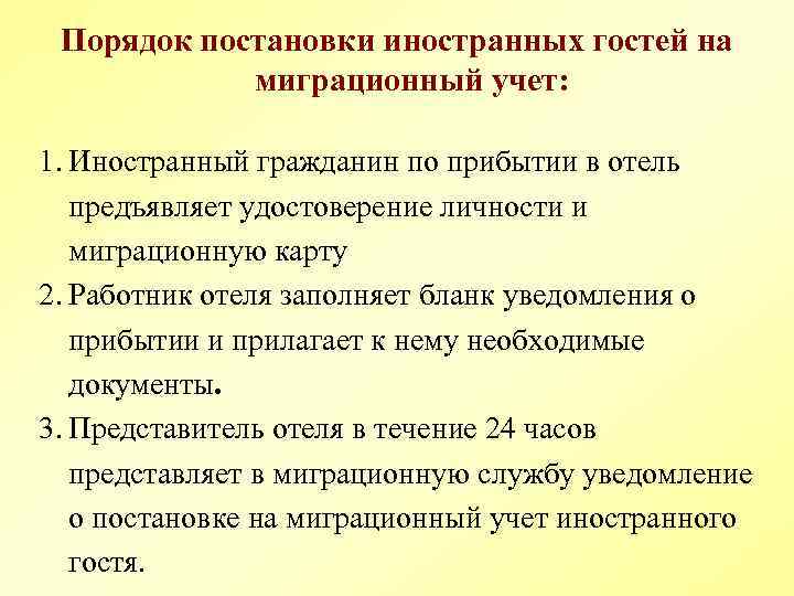 Порядок постановки иностранных гостей на миграционный учет: 1. Иностранный гражданин по прибытии в отель