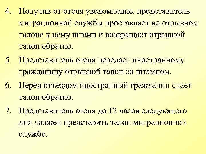 4. Получив от отеля уведомление, представитель миграционной службы проставляет на отрывном талоне к нему