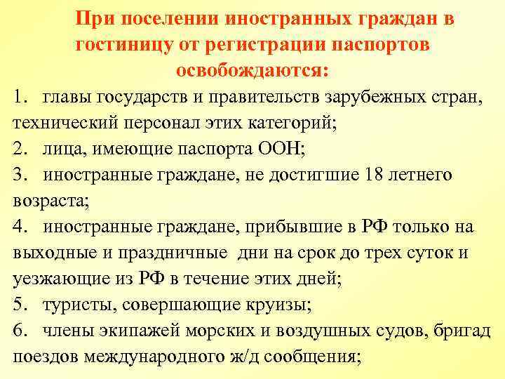 При поселении иностранных граждан в гостиницу от регистрации паспортов освобождаются: 1. главы государств и