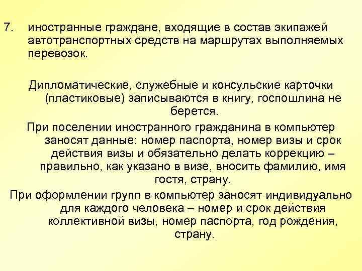 7. иностранные граждане, входящие в состав экипажей автотранспортных средств на маршрутах выполняемых перевозок. Дипломатические,