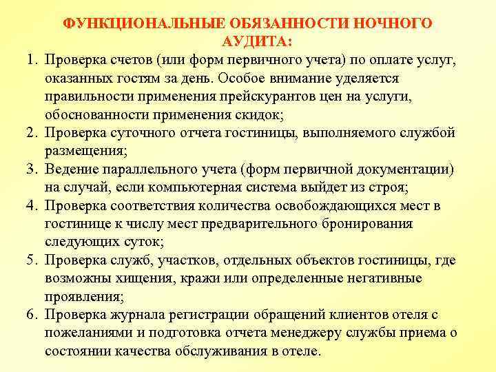 Стандарты функциональных обязанностей. Обязанности ночного аудита. Функциональные обязанности ночного аудита. Функции ночного аудита в гостинице. Правила выполнения ночного аудита.