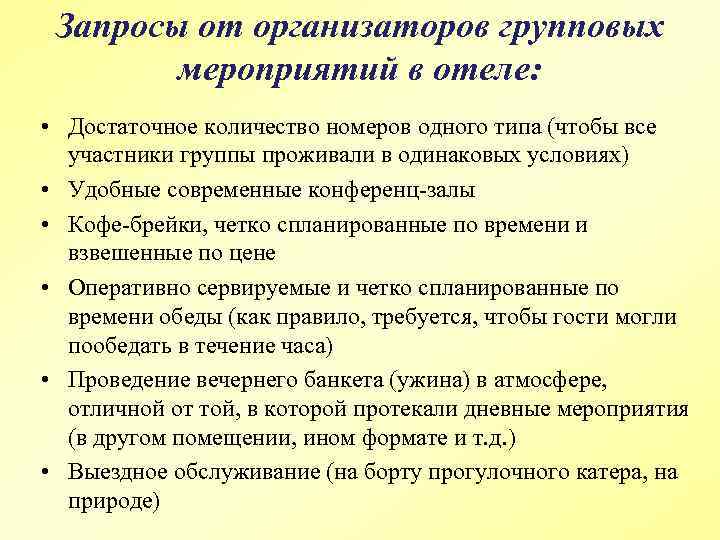 Запросы от организаторов групповых мероприятий в отеле: • Достаточное количество номеров одного типа (чтобы