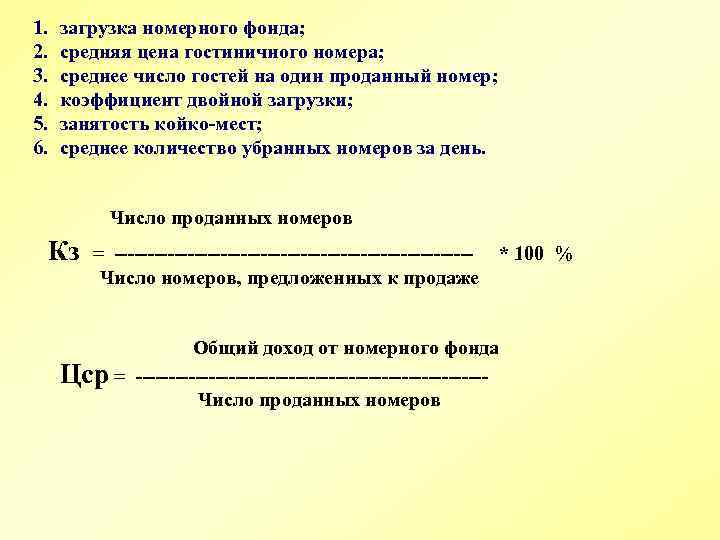 1. 2. 3. 4. 5. 6. загрузка номерного фонда; средняя цена гостиничного номера; среднее