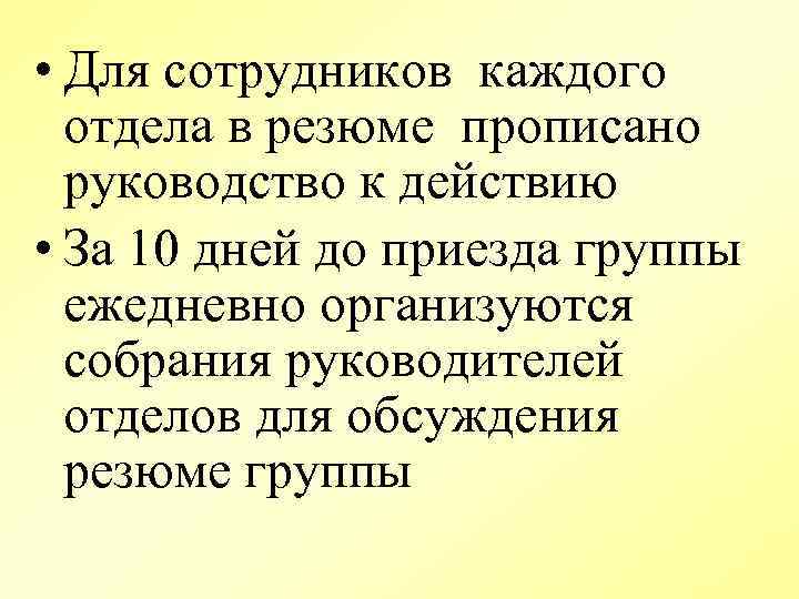  • Для сотрудников каждого отдела в резюме прописано руководство к действию • За