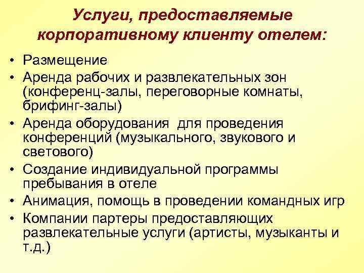 Услуги, предоставляемые корпоративному клиенту отелем: • Размещение • Аренда рабочих и развлекательных зон (конференц