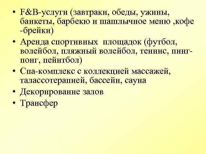  • F&B услуги (завтраки, обеды, ужины, банкеты, барбекю и шашлычное меню , кофе