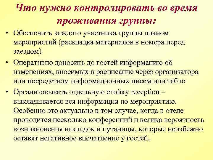 Каждый обеспечить. Что нужно контролировать во время проживания группы?. Обслуживание гостей во время проживания. Виды заявок и действия по ним в гостинице. Какие ошибки могут возникнуть в период проживания группы.