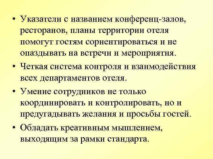  • Указатели с названием конференц залов, ресторанов, планы территории отеля помогут гостям сориентироваться