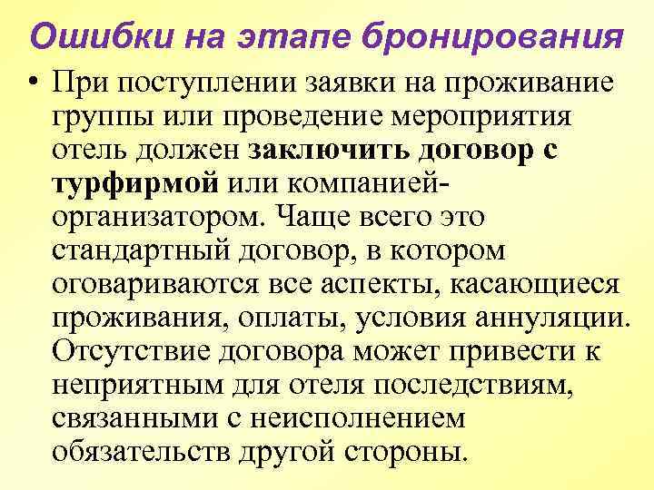 Ошибки на этапе бронирования • При поступлении заявки на проживание группы или проведение мероприятия