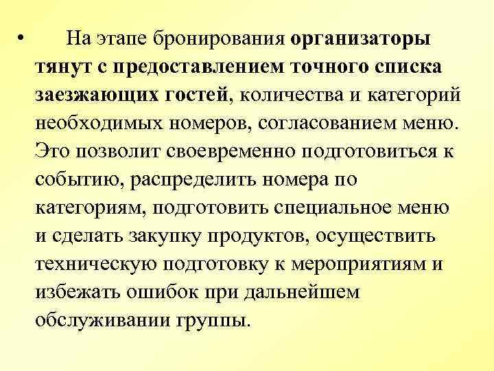  • На этапе бронирования организаторы тянут с предоставлением точного списка заезжающих гостей, количества