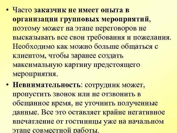  • Часто заказчик не имеет опыта в организации групповых мероприятий, поэтому может на