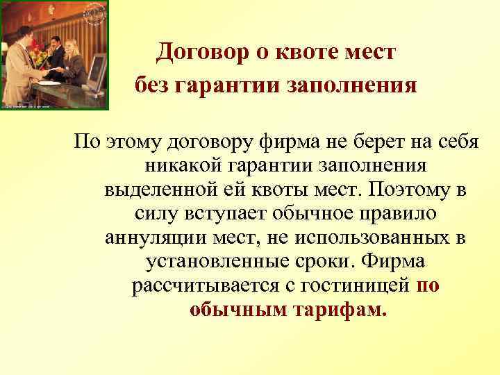 Договор о квоте мест без гарантии заполнения По этому договору фирма не берет на