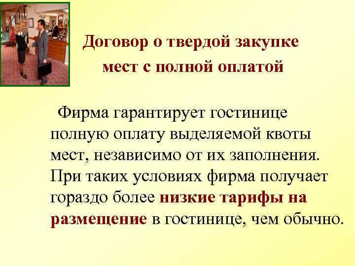 Договор о твердой закупке мест с полной оплатой Фирма гарантирует гостинице полную оплату выделяемой