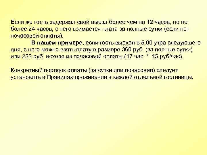 Если же гость задержал свой выезд более чем на 12 часов, но не более