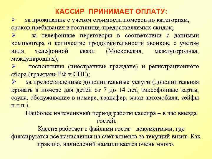 Услуги проживания. Порядок расчета проживания в гостинице. Порядок оплаты в гостинице. Порядок расчета оплаты за проживание. Продолжительность пребывания в гостинице.