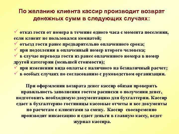 По желанию клиента кассир производит возврат денежных сумм в следующих случаях: ü отказ гостя