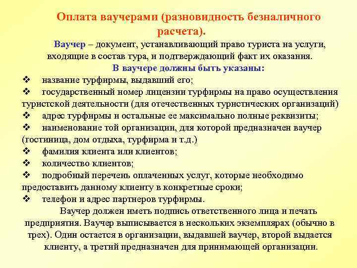 Оплата ваучерами (разновидность безналичного расчета). Ваучер – документ, устанавливающий право туриста на услуги, входящие