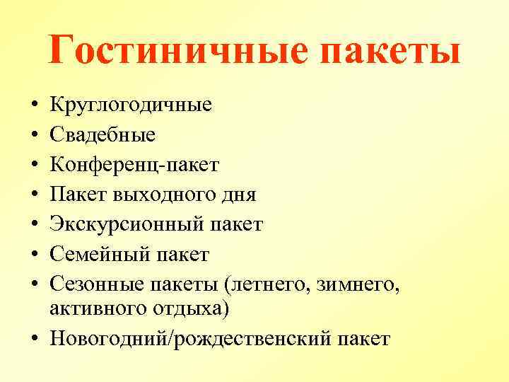 Гостиничные пакеты • • Круглогодичные Свадебные Конференц пакет Пакет выходного дня Экскурсионный пакет Семейный