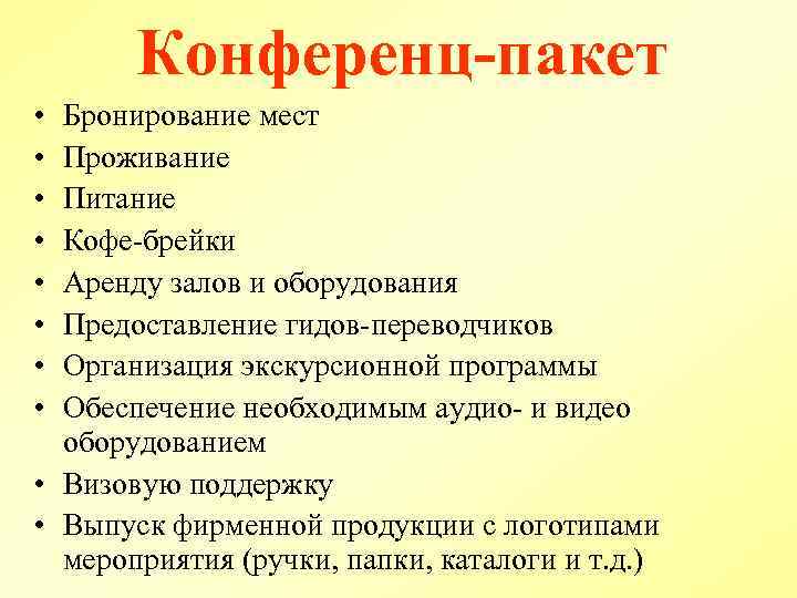 Конференц-пакет • • Бронирование мест Проживание Питание Кофе брейки Аренду залов и оборудования Предоставление