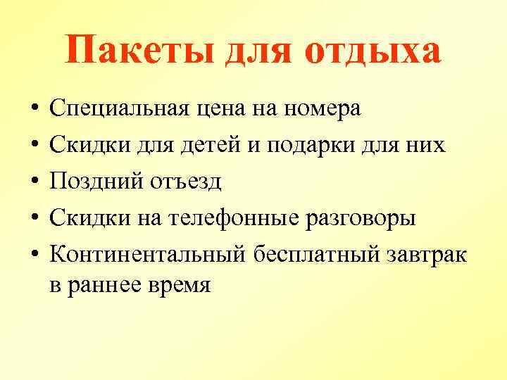 Пакеты для отдыха • • • Специальная цена на номера Скидки для детей и