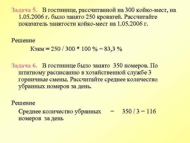 Задача 5. В гостинице, рассчитанной на 300 койко мест, на 1. 05. 2006 г.