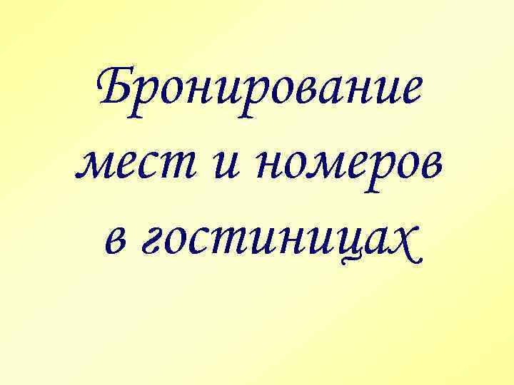 Бронирование мест и номеров в гостиницах 