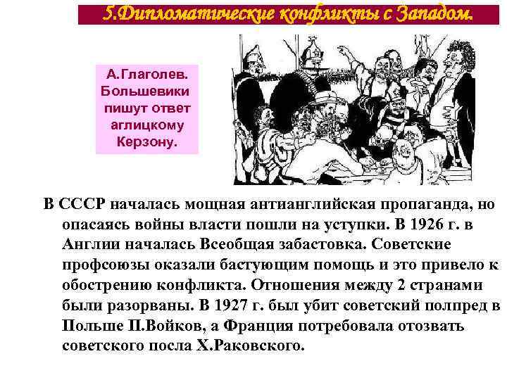 5. Дипломатические конфликты с Западом. А. Глаголев. Большевики пишут ответ аглицкому Керзону. В СССР