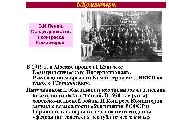 6. Коминтерн. В. И. Ленин. Среди делегатов I конгресса Коминтерна. В 1919 г. в