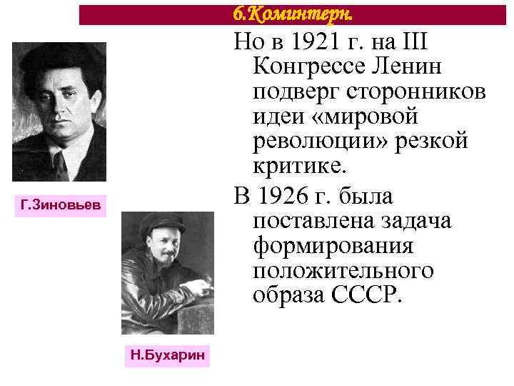 6. Коминтерн. Но в 1921 г. на III Конгрессе Ленин подверг сторонников идеи «мировой