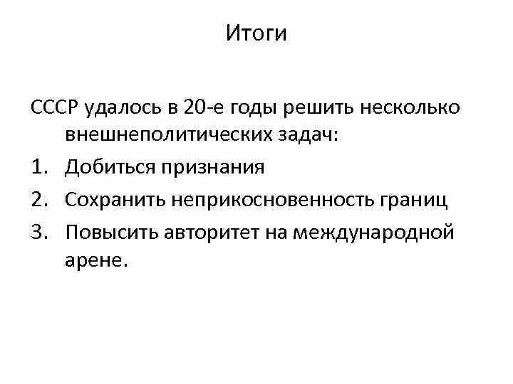 Итоги СССР удалось в 20 -е годы решить несколько внешнеполитических задач: 1. Добиться признания