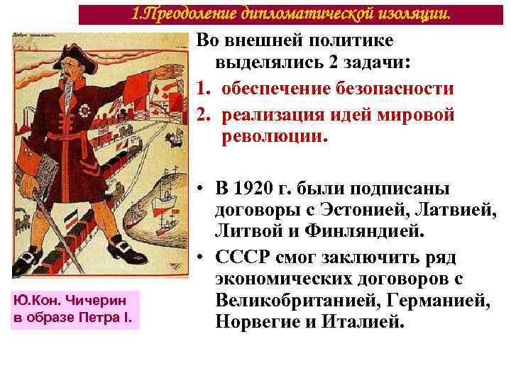 Внешняя политика 1920 е. Преодоление дипломатической изоляции. Преодоление дипломатической изоляции СССР. Преодоление дипломатической изоляции СССР В 20. Внешняя политика Чичерина.