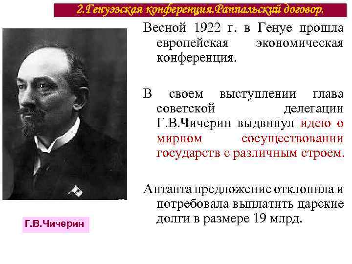 Фактический руководитель советской делегации на генуэзской конференции