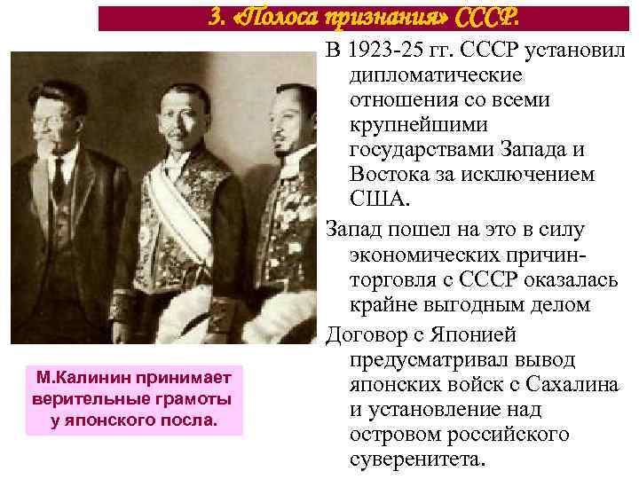 3. «Полоса признания» СССР. М. Калинин принимает верительные грамоты у японского посла. В 1923