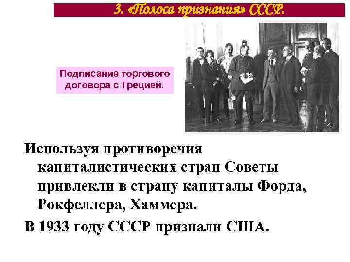 3. «Полоса признания» СССР. Подписание торгового договора с Грецией. Используя противоречия капиталистических стран Советы