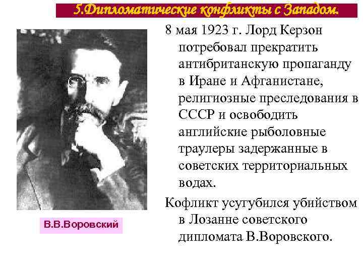 5. Дипломатические конфликты с Западом. В. В. Воровский 8 мая 1923 г. Лорд Керзон